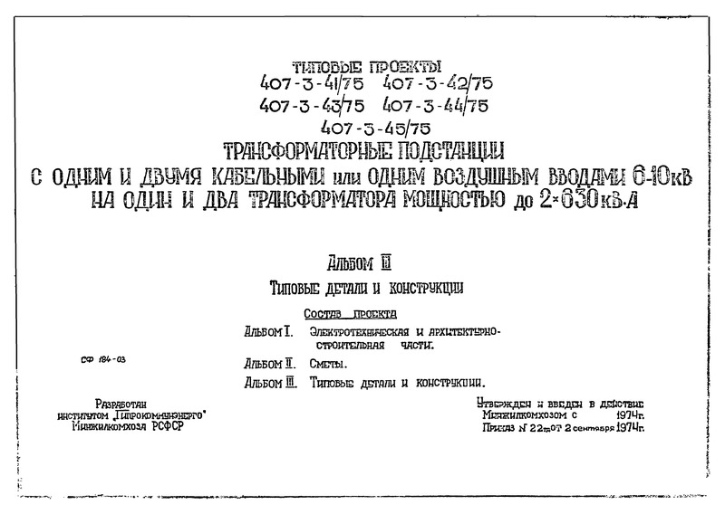 Типовой проект 407-3-41/75 Альбом III. Типовые детали и конструкции
