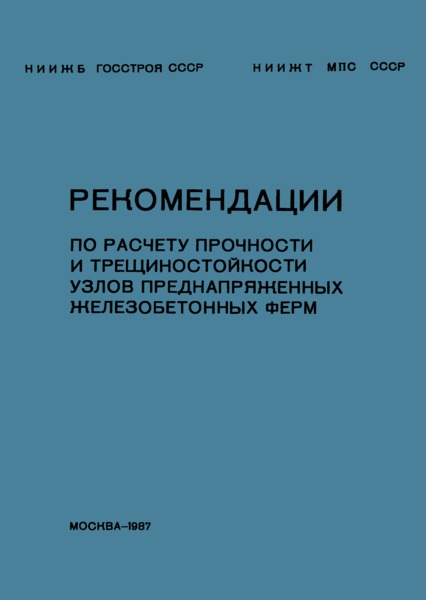   Рекомендации по расчету прочности и трещиностойкости узлов преднапряженных железобетонных ферм