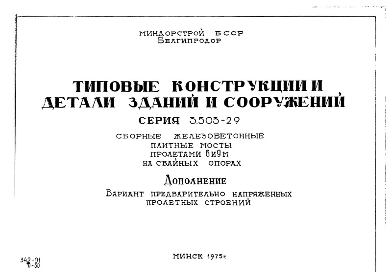 Серия 3.503-29 Дополнение. Вариант предварительно напряженных пролетных строений