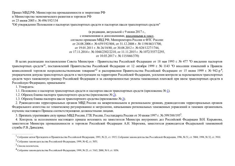 Приказ 496/192/134 Об Утверждении Положения О Паспортах.