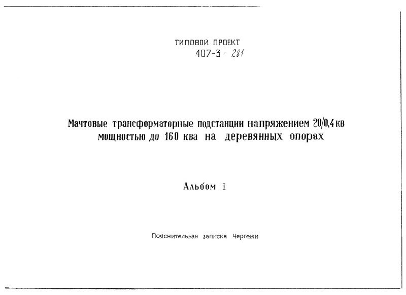 Типовой проект 407-3-281 Альбом I. Пояснительная записка и чертежи