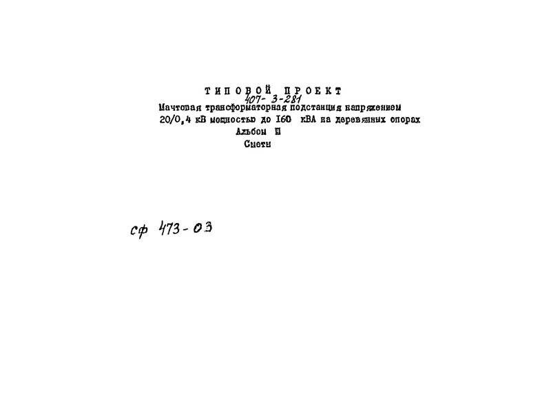 Типовой проект 407-3-281 Альбом III. Сметы