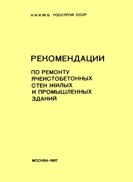   Рекомендации по ремонту ячеистобетонных стен жилых и промышленных зданий