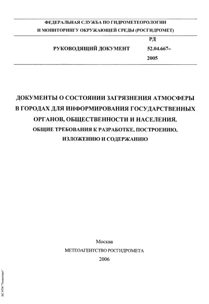 РД 52.04.667-2005 Документы о состоянии загрязнения атмосферы в городах для информирования государственных органов, общественности и населения. Общие требования к разработке, построению, изложению и содержанию