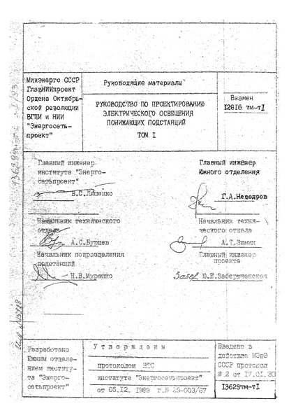  13629 тм-т1 Руководство по проектированию электрического освещения понижающих подстанций. Том I