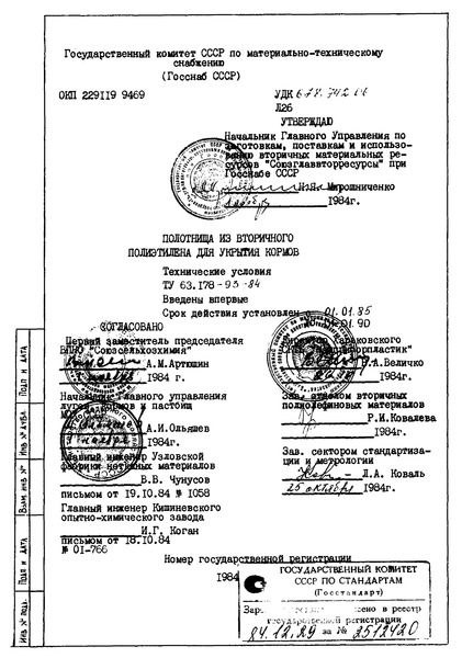 ТУ 63.178-93-84 Полотнища из вторичного полиэтилена для укрытия кормов