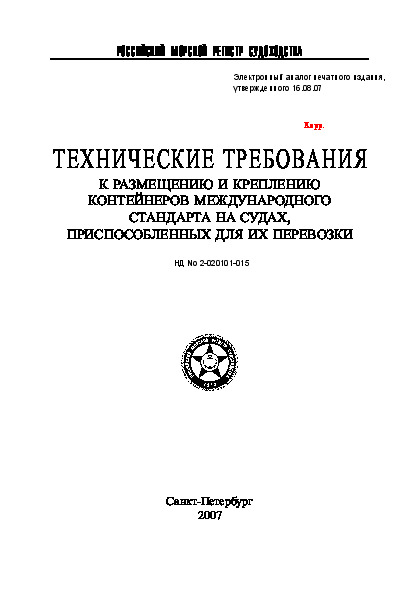 НД 2-020101-015 Технические требования к размещению и креплению контейнеров международного стандарта на судах, приспособленных для их перевозки (Издание 2007 года)
