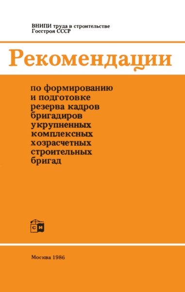   Рекомендации по формированию и подготовке резерва кадров бригадиров укрупненных комплексных хозрасчетных строительных бригад