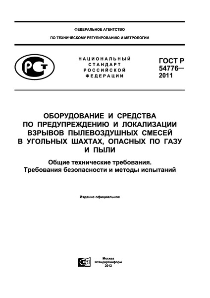 ГОСТ Р 54776-2011 Оборудование и средства по предупреждению и локализации взрывов пылевоздушных смесей в угольных шахтах, опасных по газу и пыли. Общие технические требования. Требования безопасности и методы испытаний