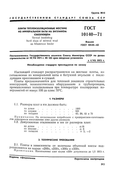 ГОСТ 10140-71 Плиты теплоизоляционные жесткие из минеральной ваты на битумном связующем