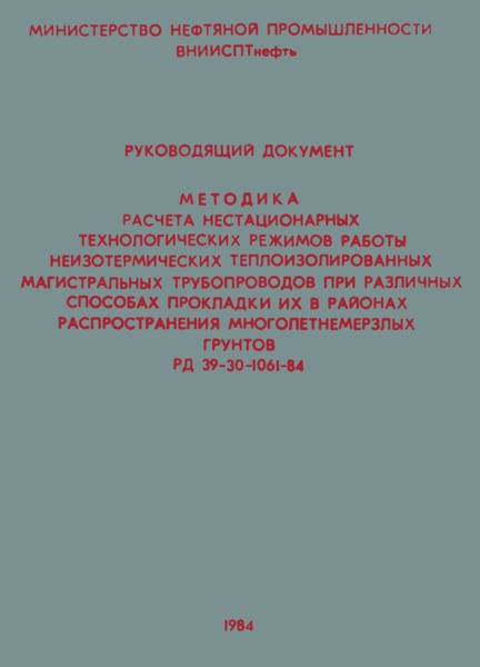 РД 39-30-1061-84 Методика расчета нестационарных технологических режимов работы неизотермических теплоизолированных магистральных трубопроводов при различных способах прокладки их в районах распространения многолетнемерзлых грунтов