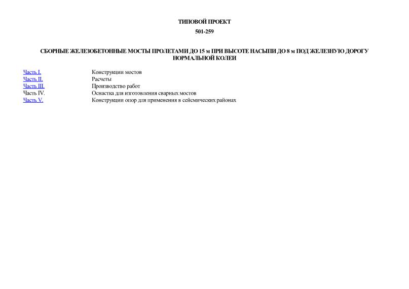 Типовой проект 501-259 Сборные железобетонные мосты пролетами до 15 м при высоте насыпи до 8 м под железную дорогу нормальной колеи