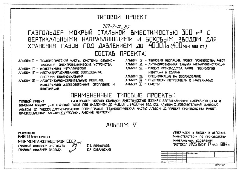 Типовой проект 707-2-19с.85 Альбом V. Тепловая изоляция. Проект производства работ