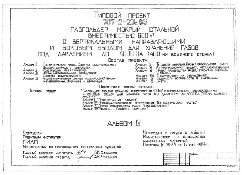 Типовой проект 707-2-20с.85 Альбом IV. Архитектурно-строительные решения. Конструкции железобетонные. Отопление и вентиляция