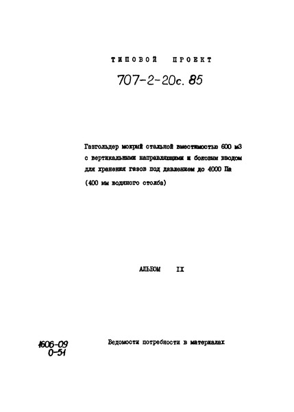 Типовой проект 707-2-20с.85 Альбом IX. Ведомости потребности в материалах