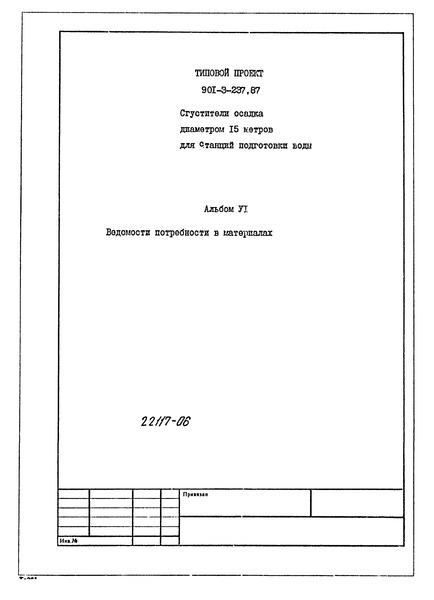 Типовой проект 901-3-237.87 Альбом VI. Ведомости потребности в материалах