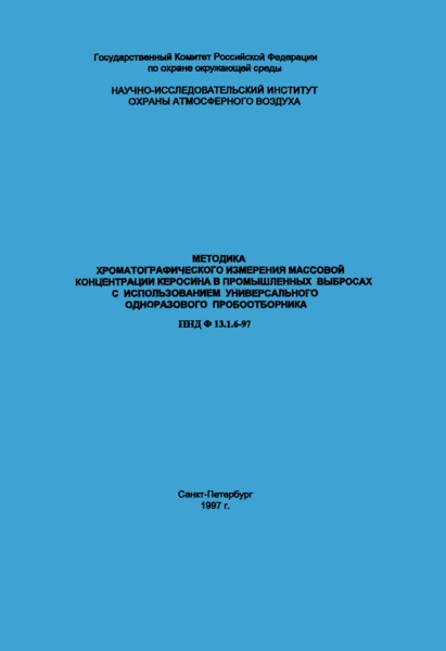 ПНД Ф 13.1.6-97 Методика хроматографического измерения массовой концентрации керосина в промышленных выбросах с использованием универсального одноразового пробоотборника