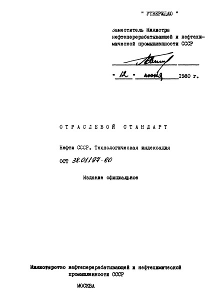 ОСТ 38.01197-80 Нефти СССР. Технологическая индексация