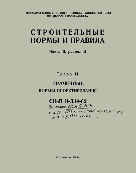 СНиП II-Л.14-62 Прачечные. Нормы проектирования