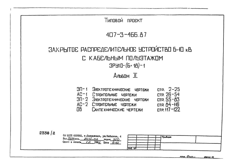 Типовой проект 407-3-466.87 Альбом II. Электротехнические, строительные и сантехнические чертежи