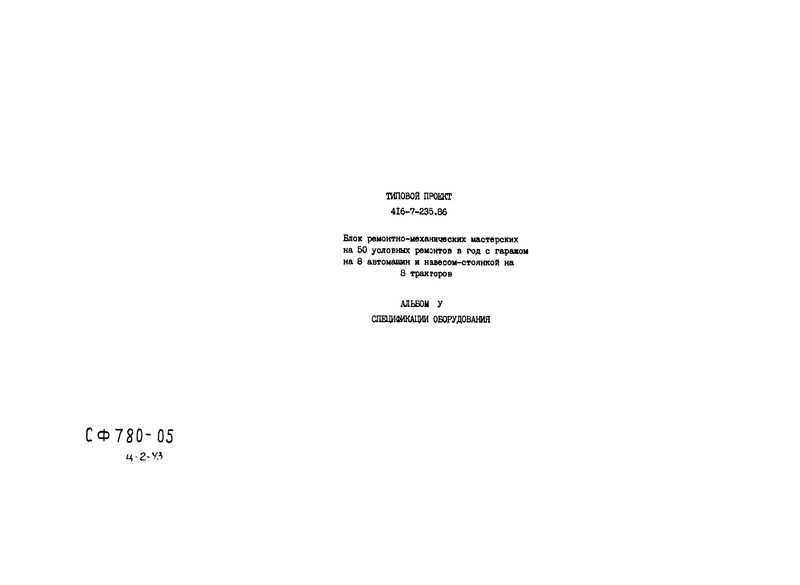 Типовой проект 416-7-235.86 Альбом V. Спецификации оборудования