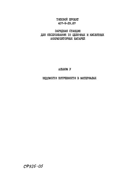 Типовой проект 407-9-29.87 Альбом V. Ведомости потребности в материалах