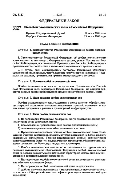 Федеральный закон 116-ФЗ Об особых экономических зонах в Российской Федерации