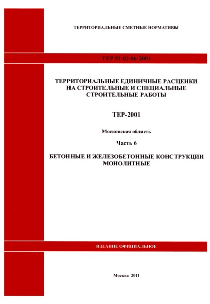 ТЕР 6-2001 Московской области Часть 6. Бетонные и железобетонные конструкции монолитные