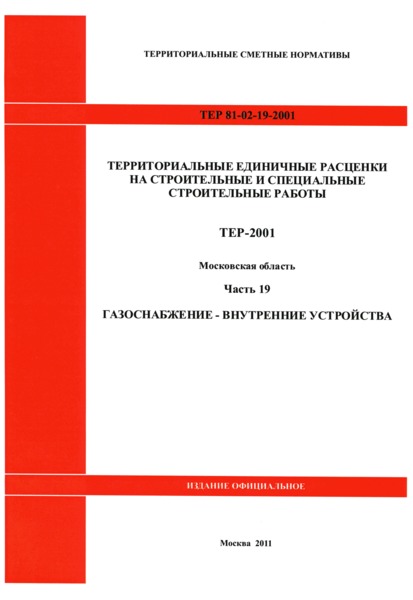ТЕР 19-2001 Московской области Часть 19. Газоснабжение - внутренние устройства