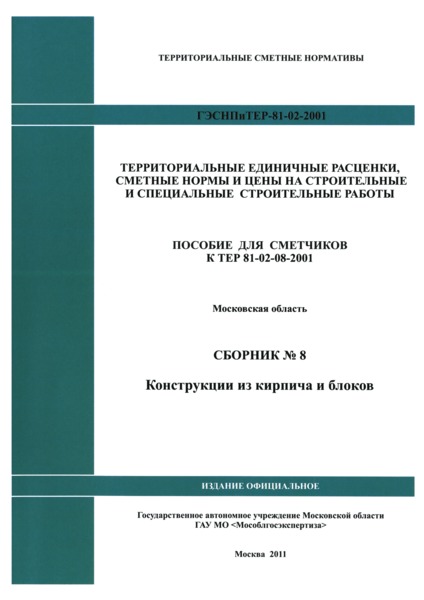 ГЭСНПиТЕР 2001-8 Московской области Сборник № 8. Конструкции из кирпича и блоков. Пособие для сметчиков к ТЕР 81-02-08-2001