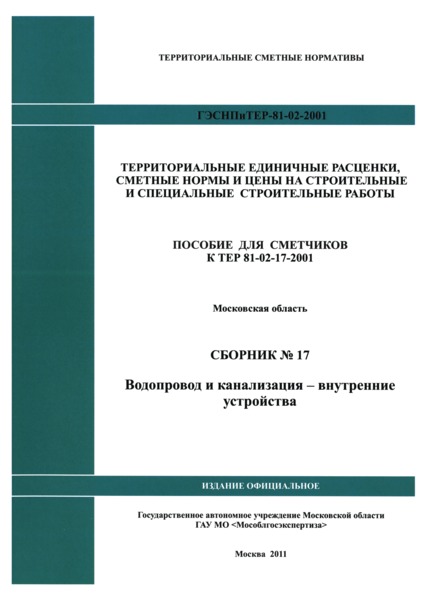 ГЭСНПиТЕР 2001-17 Московской области Сборник № 17. Водопровод и канализация - внутренние устройства. Пособие для сметчиков к ТЕР 81-02-17-2001