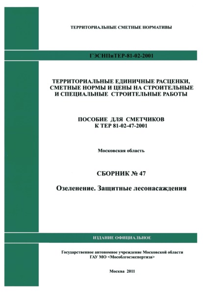 ГЭСНПиТЕР 2001-47 Московской области Сборник № 47. Озеленение. Защитные лесонасаждения. Пособие для сметчиков к ТЕР 81-02-47-2001