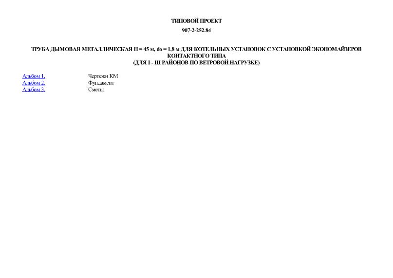 Типовой проект 907-2-252.84 Труба дымовая металлическая H = 45 м, dо = 1,8 м для котельных установок с установкой экономайзеров контактного типа (для I - III районов по ветровой нагрузке)