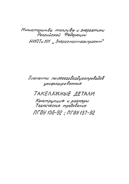 ПГВУ 136-92 Элементы пылегазовоздухопроводов унифицированные. Такелажные детали. Конструкция и размеры. Технические требования