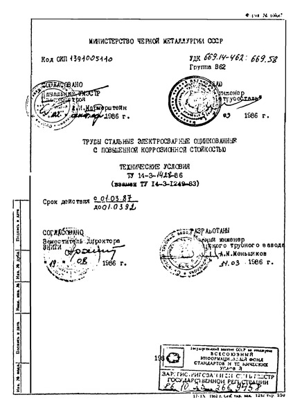 ТУ 14-3-1428-86 Трубы стальные электросварные оцинкованные с повышенной коррозионной стойкостью. Технические условия