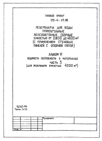 Типовой проект 901-4-67.83 Альбом VI. Часть 5. Ведомости потребности в материалах