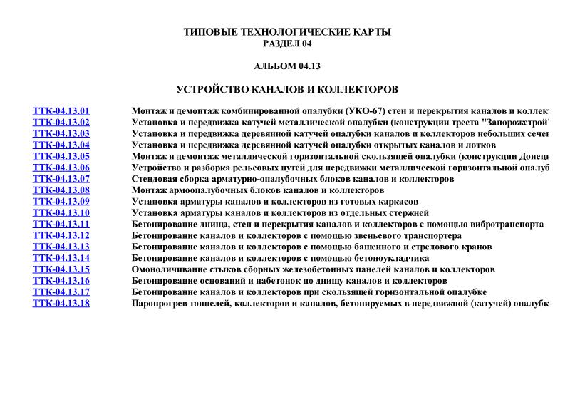ТТК 04.13 Устройство каналов и коллекторов