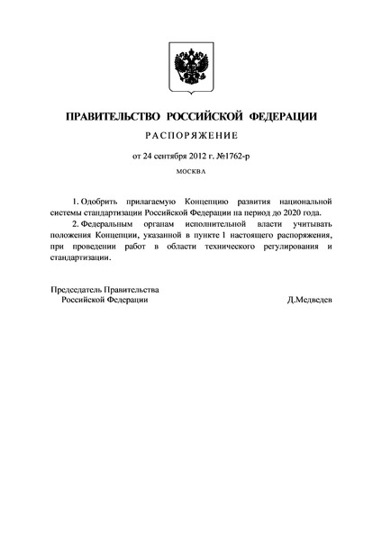 Распоряжение 1762-р Концепция развития национальной системы стандартизации Российской Федерации на период до 2020 года