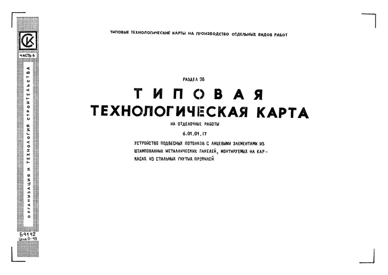 ТТК 6.01.01.17 Типовая технологическая карта на отделочные работы. Устройство подвесных потолков с лицевыми элементами из штампованных металлических панелей, монтируемых на каркасах из стальных гнутых профилей