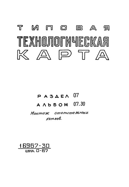 ТТК 7.04.06.02 Монтаж отопительных чугунных секционных котлов, предварительно собранных на заготовительных предприятиях