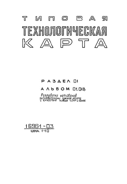 ТТК 1.01.01.26 Разработка котлована экскаватором Э-1251 - прямая лопата с погрузкой грунта I - II группы в автотранспорт