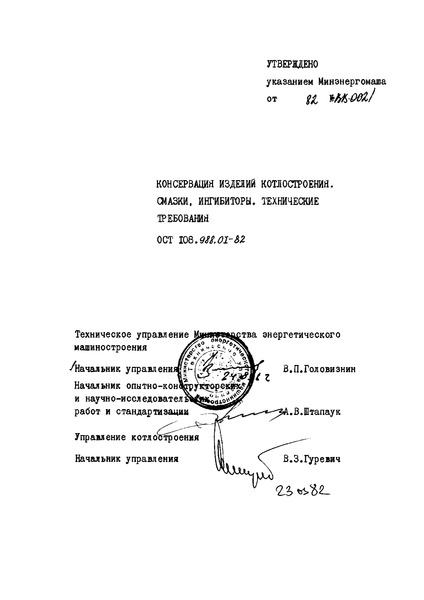 ОСТ 108.988.01-82 Консервация изделий котлостроения. Смазки, ингибиторы. Технические требования