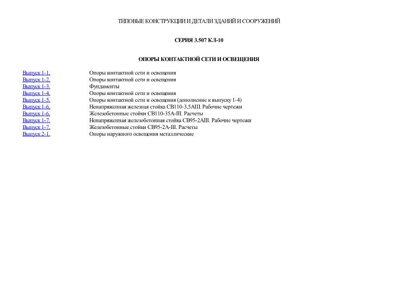 Серия 3.507 КЛ-10 Опоры контактной сети и освещения
