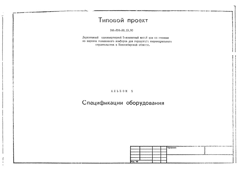 Типовой проект 144-204-38.13.90 Альбом V. Спецификации оборудования