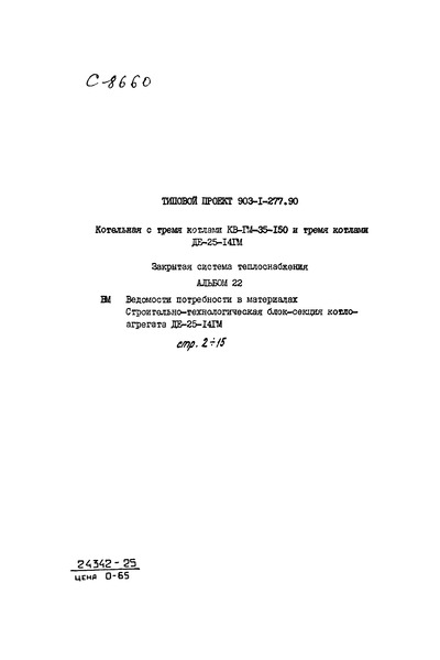Типовой проект 903-1-277.90 Альбом 22. Ведомости потребности в материалах. Строительно-технологическая блок-секция котлоагрегата ДЕ-25-14ГМ