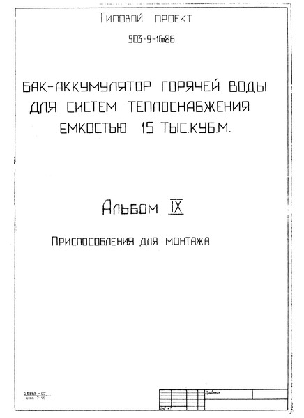 Типовой проект 903-9-16сп.86 Альбом IX. Приспособления для монтажа