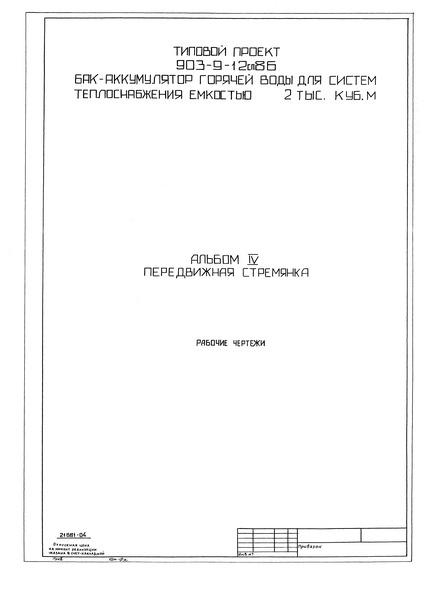 Типовой проект 903-9-17сп.86 Альбом IV. Передвижная стремянка (из ТП 903-9-12сп.86)