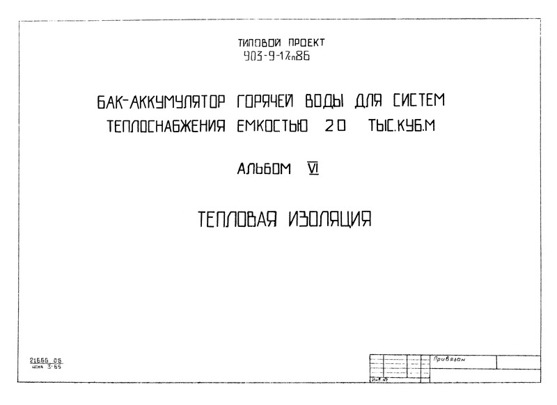 Типовой проект 903-9-17сп.86 Альбом VI. Тепловая изоляция