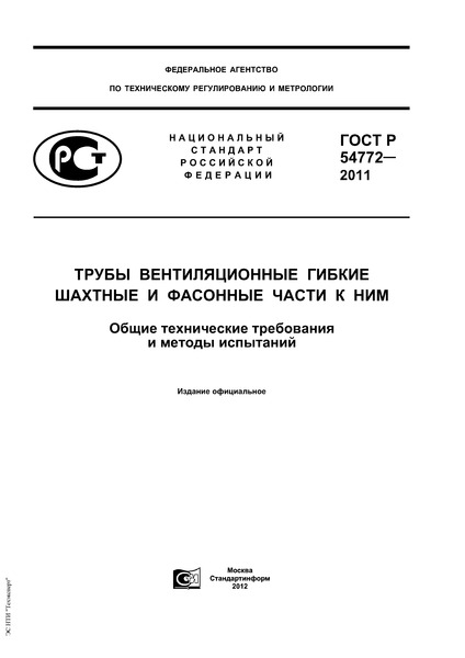 ГОСТ Р 54772-2011 Трубы Вентиляционные Гибкие Шахтные И Фасонные.