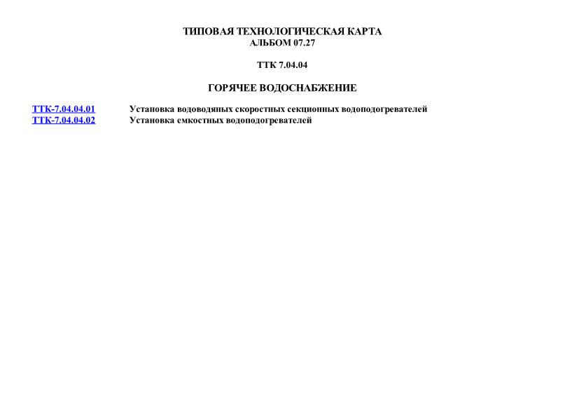 ТТК 7.04.04 Горячее водоснабжение